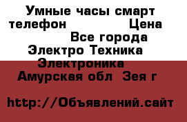 Умные часы смарт телефон ZGPAX S79 › Цена ­ 3 490 - Все города Электро-Техника » Электроника   . Амурская обл.,Зея г.